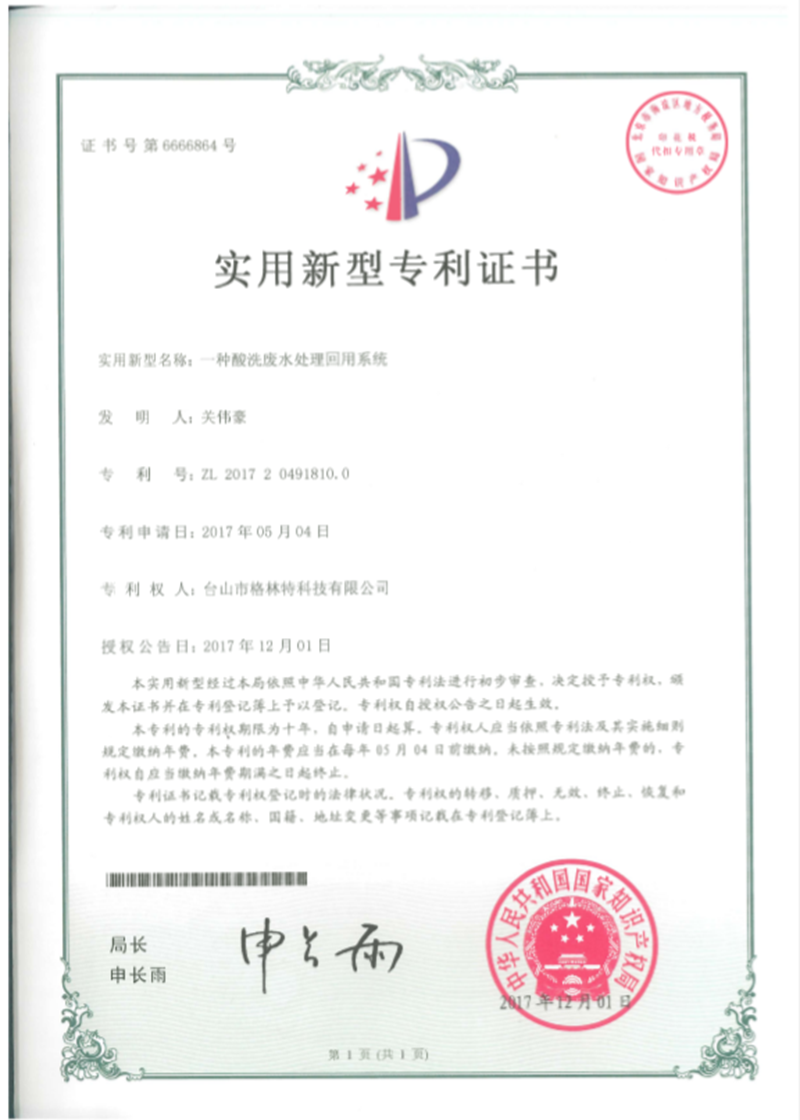 Patent Certificate for a Treatment and Reuse System of Acid Cleaning Wastewater